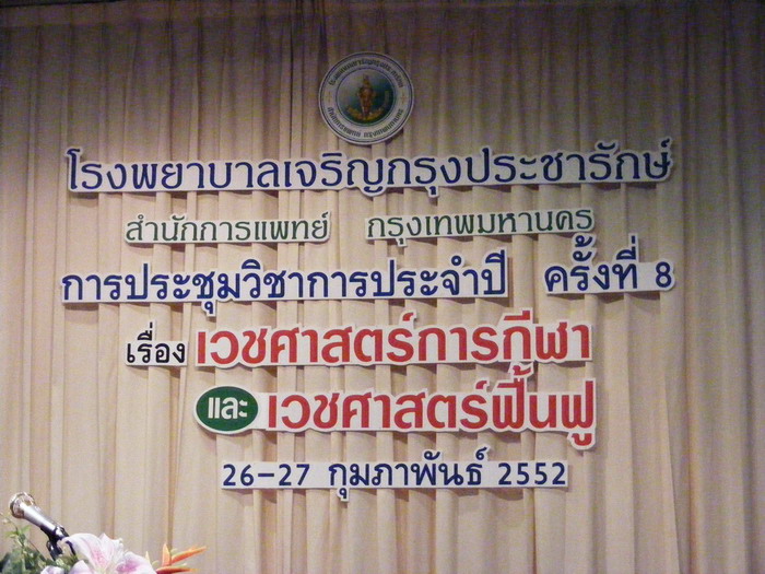 การประชุมวิชาการครั้งที่ 8 โรงพยาบาลเจริญกรุงฯ