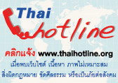 ไทยฮอตไลน์