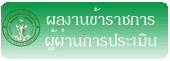 ผลงานของข้ารการผู้ผ่านการประเมิน