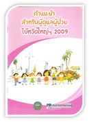 คำแนะนำสำหรับผู้ดูแลผู้ป่วยไข้หวัดใหญ่ฯ 2009