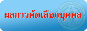 ประกาศผลการคัดเลือกบุคคล